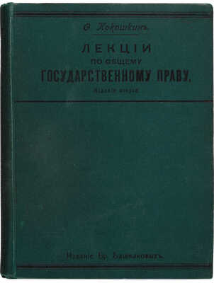 Кокошкин Ф.Ф. Лекции по общему государственному праву. 2-е изд. М.: Издание бр. Башмаковых, 1912.